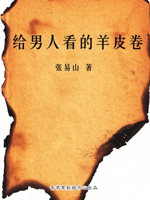 cover image of 给男人看的羊皮卷
